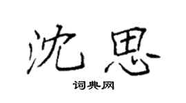 袁強沈思楷書個性簽名怎么寫