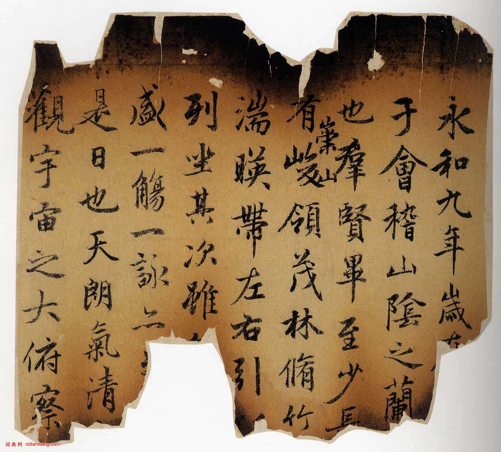 趙孟頫《蘭亭序十三跋》殘本