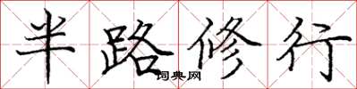 龐中華半路修行楷書怎么寫