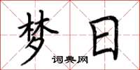荊霄鵬夢日楷書怎么寫