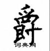 顧仲安寫的硬筆楷書爵