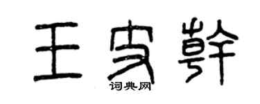 曾慶福王支幹篆書個性簽名怎么寫