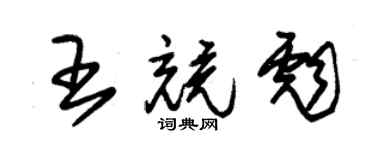 朱錫榮王競彪草書個性簽名怎么寫