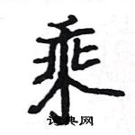 駱恆光寫的硬筆楷書乘