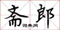 周炳元齋郎楷書怎么寫