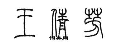 陳墨王倩芳篆書個性簽名怎么寫