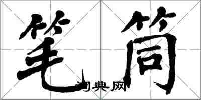 翁闓運筆筒楷書怎么寫