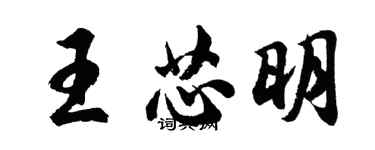 胡問遂王芯明行書個性簽名怎么寫