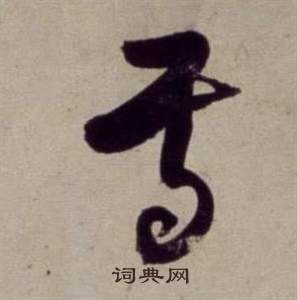 書畫合璧卷中董其昌的寫法