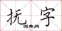 田英章撫字楷書怎么寫