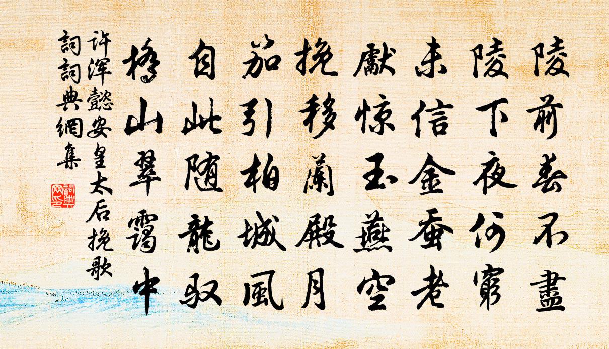 許渾懿安皇太后輓歌詞書法作品欣賞