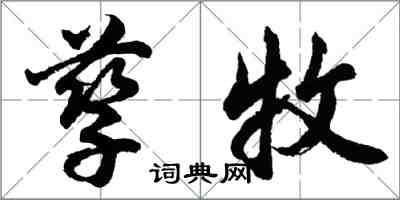 胡問遂孳牧行書怎么寫