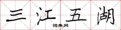 袁強三江五湖楷書怎么寫