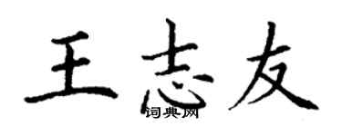 丁謙王志友楷書個性簽名怎么寫