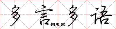 荊霄鵬多言多語行書怎么寫