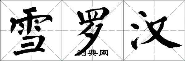 翁闓運雪羅漢楷書怎么寫