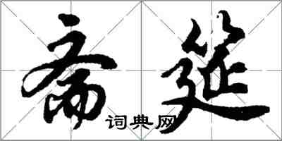 胡問遂齋筵行書怎么寫