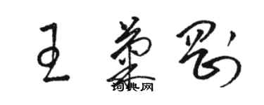 駱恆光王菊剛草書個性簽名怎么寫