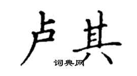 丁謙盧其楷書個性簽名怎么寫
