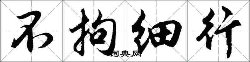 胡問遂不拘細行行書怎么寫