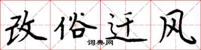 周炳元改俗遷風楷書怎么寫