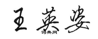 駱恆光王英姿行書個性簽名怎么寫