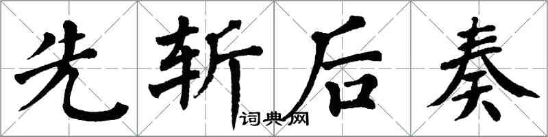 翁闓運先斬後奏楷書怎么寫