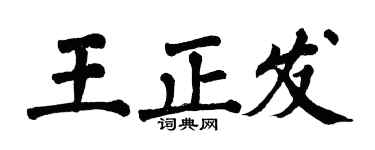 翁闓運王正發楷書個性簽名怎么寫
