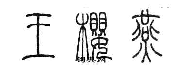 陳墨王櫻燕篆書個性簽名怎么寫