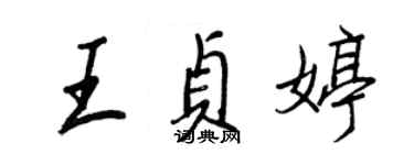 王正良王貞婷行書個性簽名怎么寫