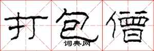 柯春海打包僧隸書怎么寫