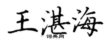 丁謙王湛海楷書個性簽名怎么寫