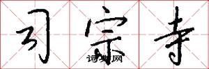 司宗寺怎么寫好看