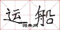 侯登峰運船楷書怎么寫