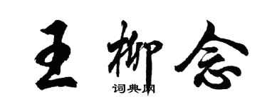 胡問遂王柳念行書個性簽名怎么寫