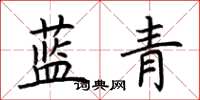 荊霄鵬藍青楷書怎么寫
