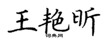 丁謙王艷昕楷書個性簽名怎么寫
