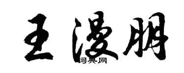 胡問遂王漫朋行書個性簽名怎么寫