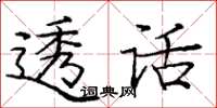 龐中華透話楷書怎么寫