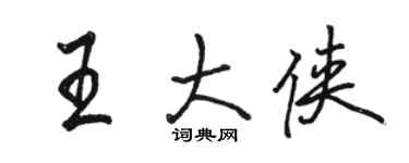 駱恆光王大俠行書個性簽名怎么寫