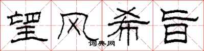 柯春海望風希旨隸書怎么寫