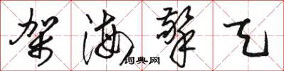 駱恆光架海擎天草書怎么寫