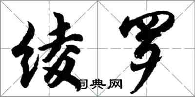 胡問遂綾羅行書怎么寫