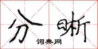 侯登峰分晰楷書怎么寫