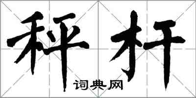 翁闓運秤桿楷書怎么寫