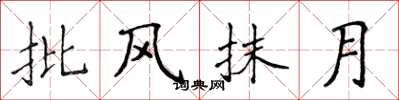 侯登峰批風抹月楷書怎么寫