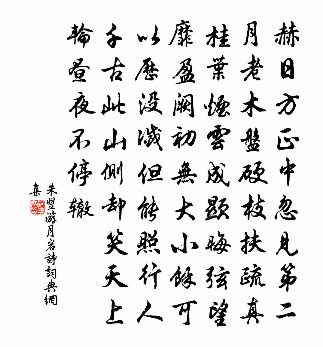 朱翌游月岩詩書法作品欣賞