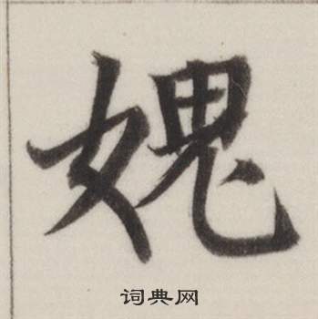 自誥身帖中董其昌的寫法