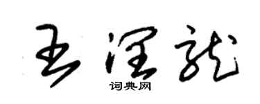 朱錫榮王潤龍草書個性簽名怎么寫