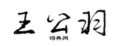曾慶福王公羽行書個性簽名怎么寫